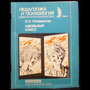 Селиванова Н.Л. - Педагогика и психология 1988/5. Школьный класс