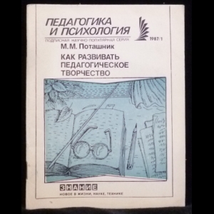 Поташник М.М. - Педагогика и психология 1987/1. Как развивать педагогическое творчество