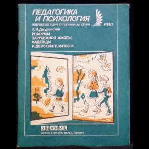 Джуринский А.Н. - Педагогика и психология 1989/7. Реформы зарубежной школы. Надежды и действительность.
