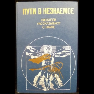 Авторский коллектив - Пути в незнаемое. Писатели рассказывают о науке.(Сборник 17)