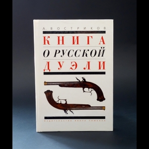 Востриков А. - Книга о русской дуэли 