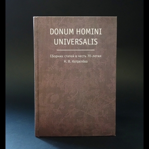 Авторский коллектив - Donum homini universalis. Сборник статей в честь 70-летия Н. В. Котрелева