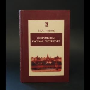 Черняк М.А. - Современная русская литература 