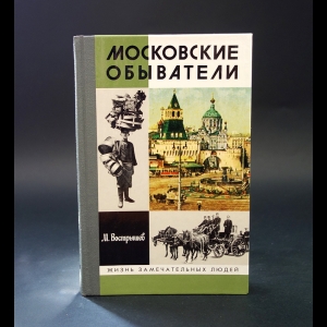 Вострышев Михаил - Московские обыватели