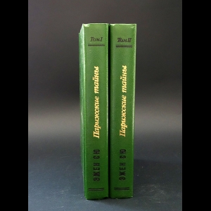 Сю Эжен - Парижские тайны (комплект из 2 книг) 