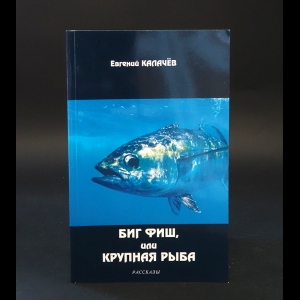 Калачев Евгений - Биг фиш, или крупная рыба 