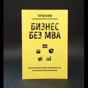 Авторский коллектив - Бизнес без MBA. Под редакцией Максима Ильяхова