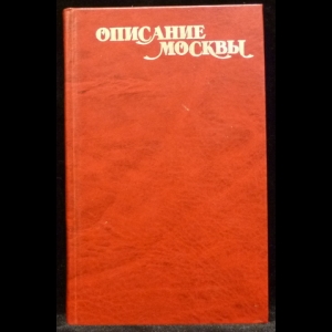 Авторский коллектив - Описание Москвы. Приложение к факсмильному изданию вышедшему в 1782 году