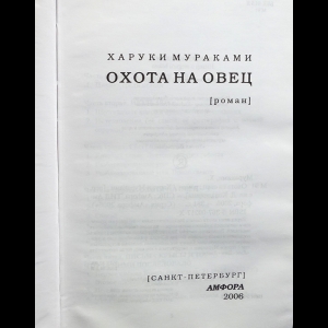 Сочинение по теме Харуки Мураками. Охота на овец