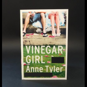 Тайлер Энн - Vinegar girl. Tyler Anne