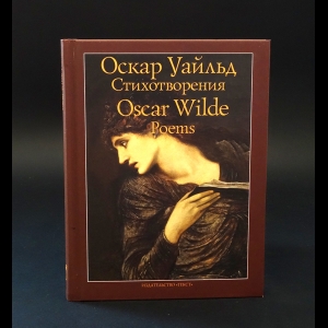 Уайльд Оскар - Оскар Уайльд Стихотворения. Oscar Wilde Poems