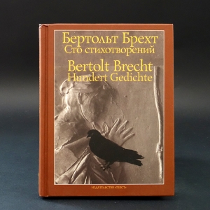 Брехт Бертольт - Бертольт Брехт Сто стихотворений. Bertolt Brecht Hundert Gedichte