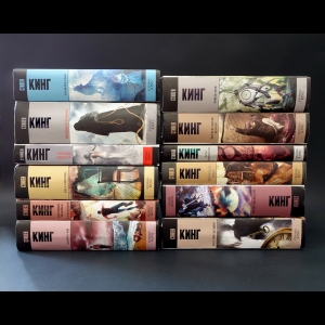 Кинг Стивен - Стивен Кинг (комплект из 12 книг)