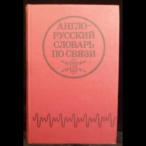 Шитова Т.Ю., Соловьев В.И. - Англо-русский словарь по связи