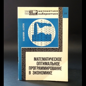 Канторович Л., Горстко А. - Математическое оптимальное программирование в экономике