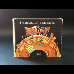 Елизарова Ирина Исааковна - Театральный календарь 1983