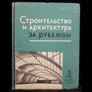 Авторский коллектив - Строительство и архитектура за рубежом (№3 - 1956)