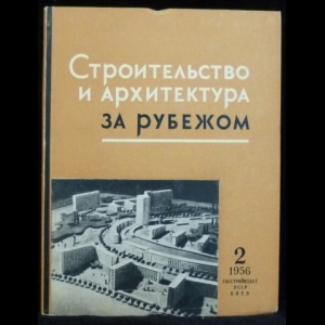 Авторский коллектив - Строительство и архитектура за рубежом (№2 - 1956)