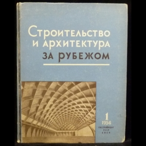 Авторский коллектив - Строительство и архитектура за рубежом (№1 - 1956)