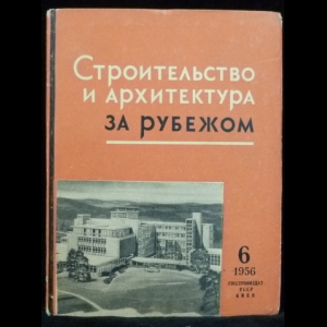 Авторский коллектив - Строительство и архитектура за рубежом (№6 - 1956)