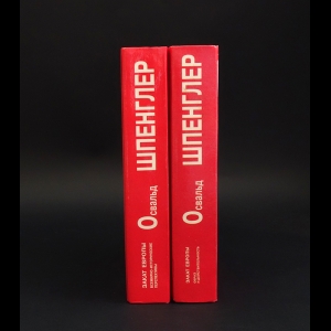 Шпенглер Освальд - Закат Европы (Комплект из 2 книг)