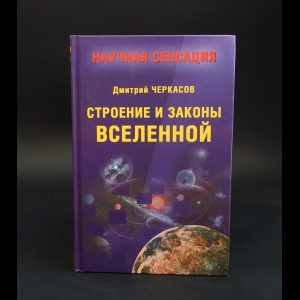 Черкасов Дмитрий  - Строение и законы Вселенной