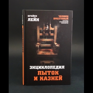 Лейн Брайен - Энциклопедия пыток и казней