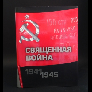Авторский коллектив - Священная война 1941-1945