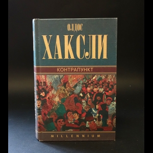 Хаксли Олдос - Олдос Хаксли. Собрание сочинений в 4 томах. Том 2. Контрапункт