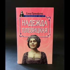 Прокофьева Елена - Надежда Плевицкая 