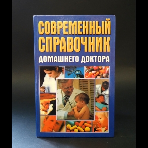Авторский коллектив - Современный справочник домашнего доктора 