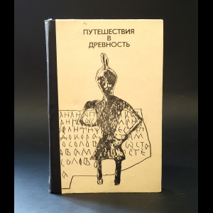 Коллектив авторов - Путешествия в древность 