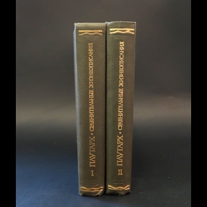 Плутарх - Плутарх Сравнительные жизнеописания (комплект из 2 книг)