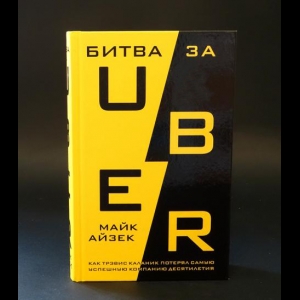 Айзек Майк - Битва за Uber