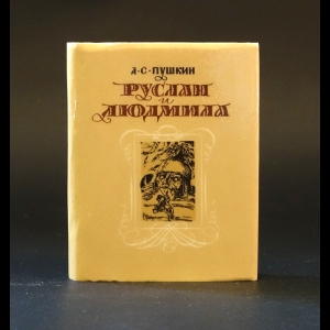 Пушкин А.С. - Руслан и Людмила (миниатюрное издание)