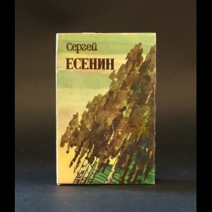 Есенин С.А. - Сергей Есенин Лирика (миниатюрное издание)