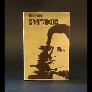 Булгаков Михаил - Михаил Булгаков Рассказы (миниатюрное издание)