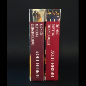 Шоу Ирвин - Ирвин Шоу Полное собрание рассказов 1940-1973 (комплект из 2 книг)