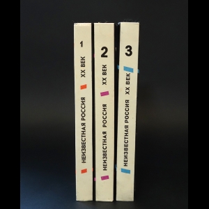 Авторский коллектив - Неизвестная Россия XX век в 4 томах (комплект из 3 книг)