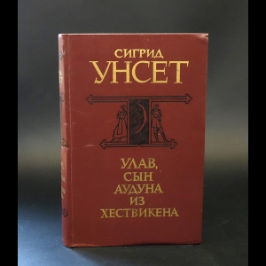 Унсет Сигрид - Улав, сын Аудуна из Хествикена 