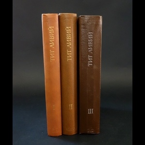 Ливий Тит - История Рима от основания города (комплект из 3 книг)
