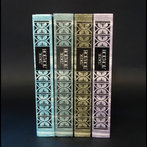 Лондон Джек - Джек Лондон Собрание сочинений в 4 томах (комплект из 4 книг)