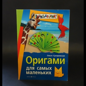 Сухаревская Ольга  - Оригами для самых маленьких 