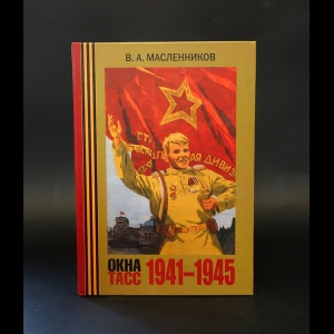 Масленников В.А. - Окна ТАСС 1941-1945 