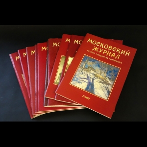 Авторский коллектив - Московский журнал. Комплект журналов за 2002 год