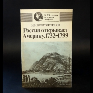 Болховитинов Н.Н. - Россия открывает Америку. 1732-1799 