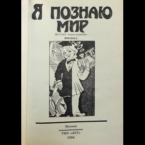 Книжная серия «Я познаю мир»