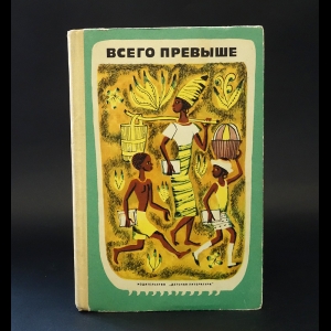 Коллектив авторов - Всего превыше. Рассказы африканских писателей 