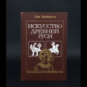 Любимов Лев - Искусство Древней Руси 