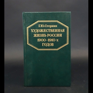 Стернин Г.Ю. - Художественная жизнь России 1900-1910-х годов 